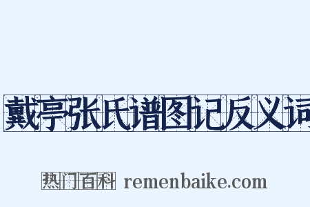 戴亭张氏谱图记反义词是什么意思的图片